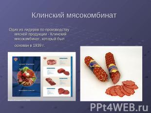 Клинский мясокомбинат Один из лидеров по производству мясной продукции - Клински