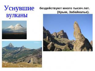 Уснувшие вулканы бездействуют много тысяч лет. (Крым, Забайкалье).