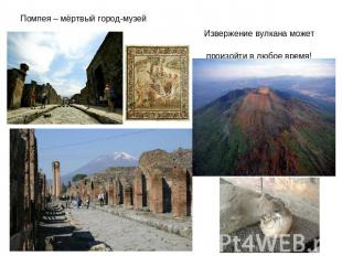 Помпея – мёртвый город-музей Извержение вулкана может произойти в любое время!