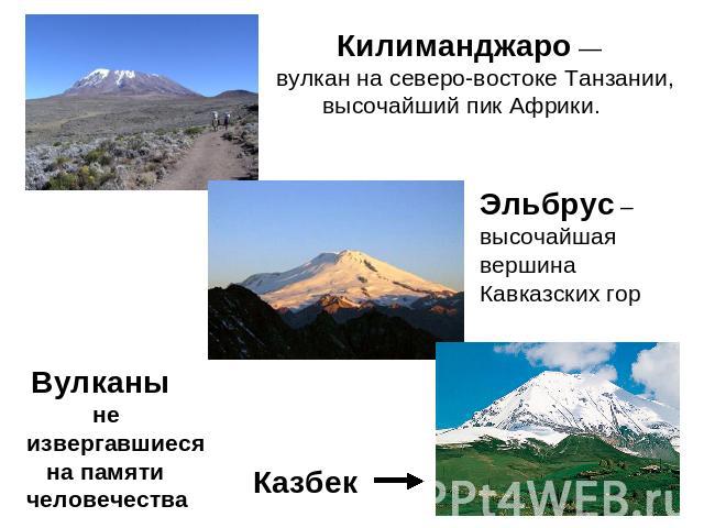 Килиманджаро —вулкан на северо-востоке Танзании, высочайший пик Африки. Эльбрус – высочайшая вершина Кавказских гор Вулканы не извергавшиеся на памятичеловечестваКазбек