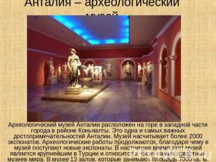 Анталия – археологический музей Археологический музей Анталии расположен на горе