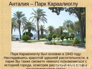 Анталия – Парк Караалиоглу Парк Караалиоглу был основан в 1943 году. Насладившис