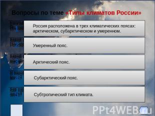 Вопросы по теме «Типы климатов России» Россия расположена в трех климатических п