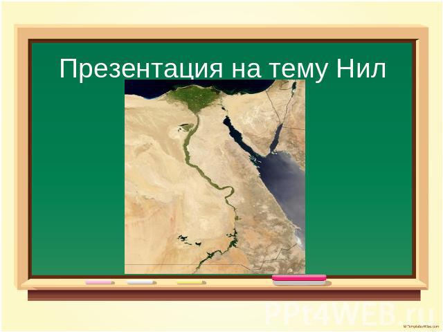 Презентация на тему Нил