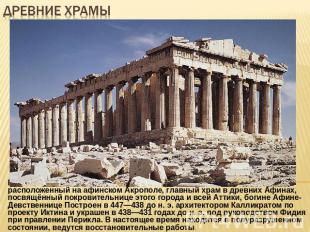 Древние храмы Парфенон— наиболее известный памятник античной архитектуры, распол