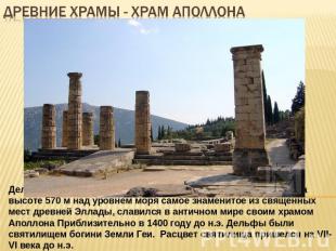 Древние храмы - ХРАМ АПОЛЛОНА Дельфы, расположившиеся на южных склонах горы Парн