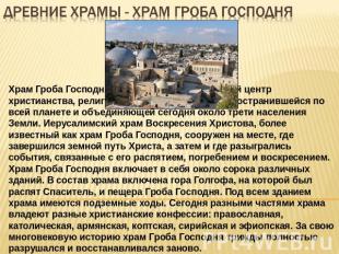 Древние храмы - ХРАМ ГРОБА ГОСПОДНЯ Храм Гроба Господня в Иерусалиме - священный