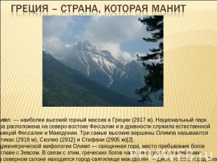 Греция – страна, которая мани Олимп — наиболее высокий горный массив в Греции (2