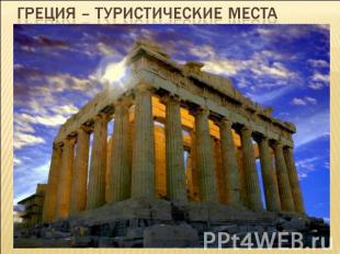 Греция – туристические места
