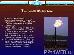 Транспортировка газа В России создана единая газопроводная система, по которой п