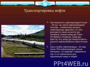 Транспортировка нефти Протяженность нефтепроводов России – 48 тыс. км. Центр неф