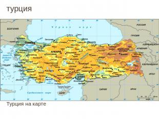 турция Турция на карте