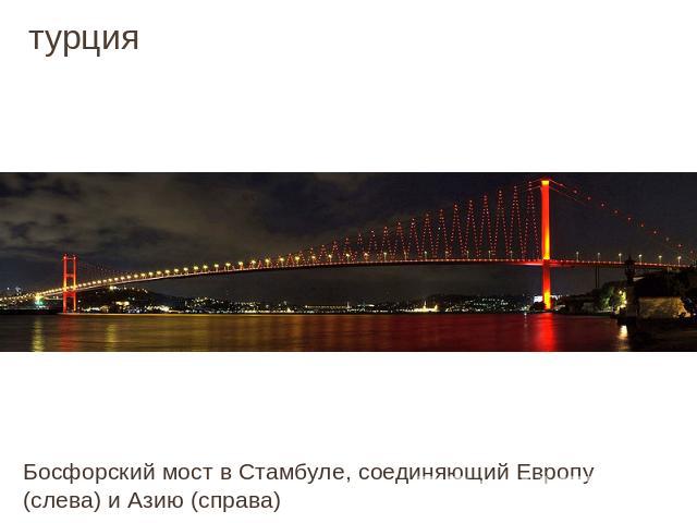 турция Босфорский мост в Стамбуле, соединяющий Европу (слева) и Азию (справа)