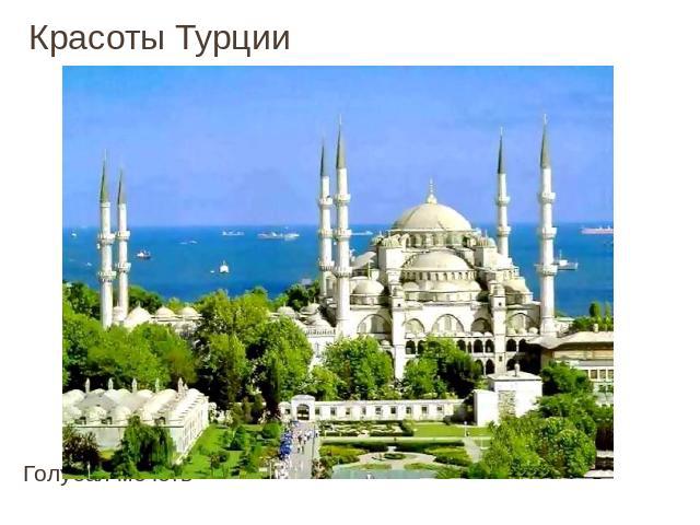 Красоты Турции Голубая мечеть