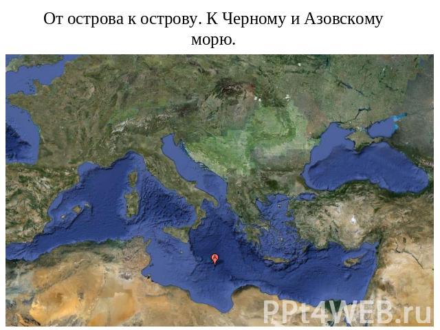 От острова к острову. К Черному и Азовскому морю.