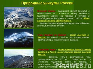 Природные уникумы России Большой Кавказ. Кавказский хребет проходит с северо-зап
