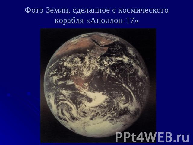 Фото Земли, сделанное с космического корабля «Аполлон-17»