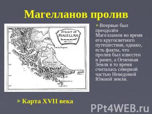 Магелланов пролив Карта XVII века Впервые был преодолён Магелланом во время его