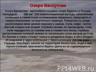 Озеро БаскунчакОзеро Баскунчак - крупнейшее соленое озеро Европы и России, площа