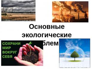 Основные экологические проблемы