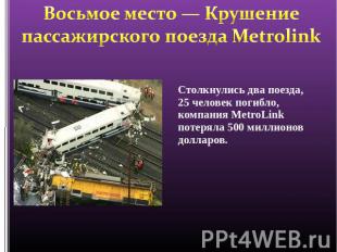 Восьмое место — Крушение пассажирского поезда Metrolink Столкнулись два поезда,