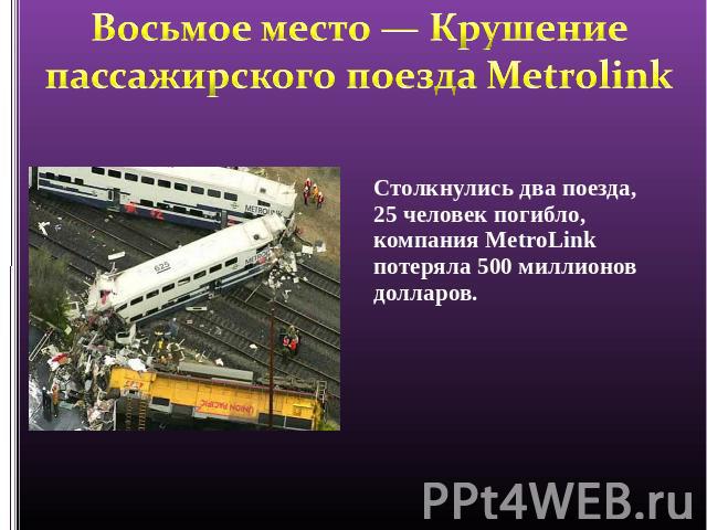 Восьмое место — Крушение пассажирского поезда Metrolink Столкнулись два поезда, 25 человек погибло, компания MetroLink потеряла 500 миллионов долларов.