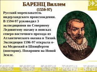 БАРЕНЦ Виллем (1550-97) Русский мореплаватель нидерландского происхождения. В 15