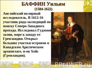 БАФФИН Уильям (1584-1622) Английский полярный исследователь. В 1612-16 участник