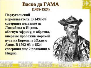 Васко да ГАМА (1469-1524) Португальский мореплаватель. В 1497-99 совершил плаван