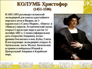 КОЛУМБ Христофор (1451-1506) В 1492-1493 руководил испанской экспедицией для пои