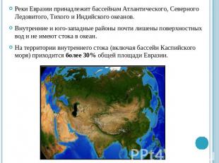 Реки Евразии принадлежит бассейнам Атлантического, Северного Ледовитого, Тихого