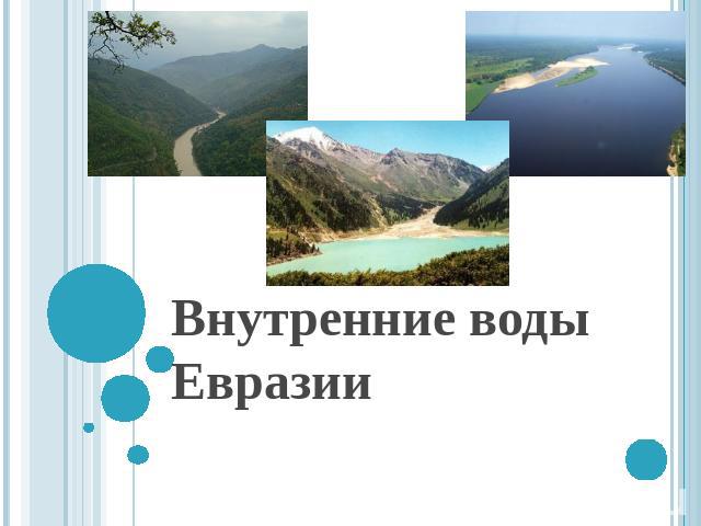 Внутренние воды Евразии