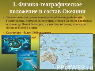 I. Физико-географическое положение и состав Океании Это скопление островов в цен
