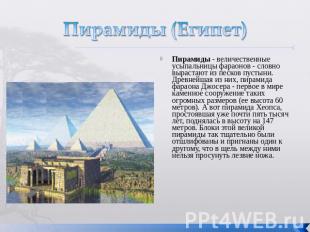 Пирамиды (Египет) Пирамиды - величественные усыпальницы фараонов - словно выраст