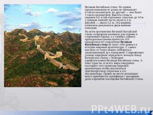 Великая Китайская стена. По одним предположениям ее длина не превышает 4 тысяч к