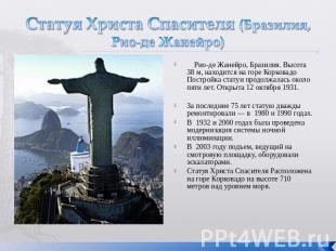 Статуя Христа Спасителя (Бразилия, Рио-де Жанейро) Рио-де Жанейро, Бразилия. Выс