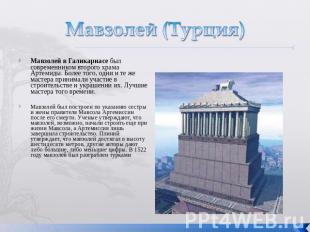 Мавзолей (Турция) Мавзолей в Галикарнасе был современником второго храма Артемид
