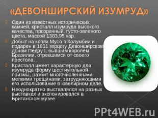 «ДЕВОНШИРСКИЙ ИЗУМРУД» Один из известных исторических камней, кристалл изумруда