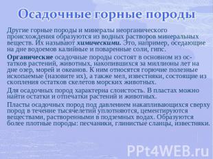 Осадочные горные породы Другие горные породы и минералы неорганического происхож