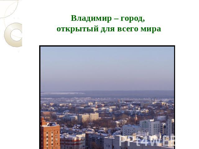 Владимир – город, открытый для всего мира