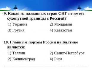 9. Какая из названных стран СНГ не имеет сухопутной границы с Россией? 1) Украин