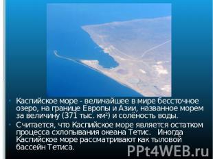 Каспийское море - величайшее в мире бессточное озеро, на границе Европы и Азии,