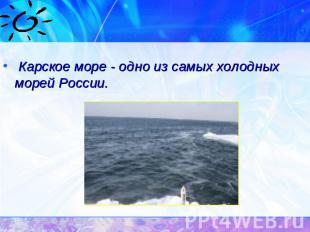 Карское море - одно из самых холодных морей России.