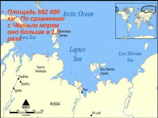 Площадь 662 000 км². По сравнению с Чёрным морем оно больше в 1.5 раза