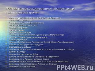 Полный список сохранившихся архитектурных памятников Костромы Архитектурные комп