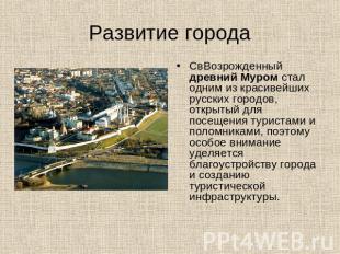 Развитие города СвВозрожденный древний Муром стал одним из красивейших русских г