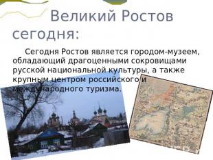 Великий Ростов сегодня: Сегодня Ростов является городом-музеем, обладающий драго