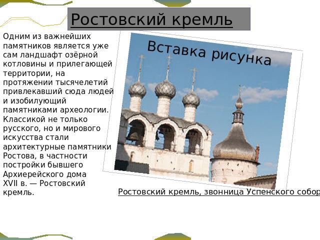 Ростовский кремль Одним из важнейших памятников является уже сам ландшафт озёрной котловины и прилегающей территории, на протяжении тысячелетий привлекавший сюда людей и изобилующий памятниками археологии. Классикой не только русского, но и мирового…