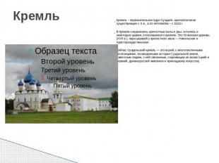 Кремль Кремль – первоначальное ядро Суздаля, археологически существующее с X в.,