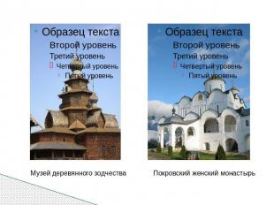 Музей деревянного зодчества Покровский женский монастырь